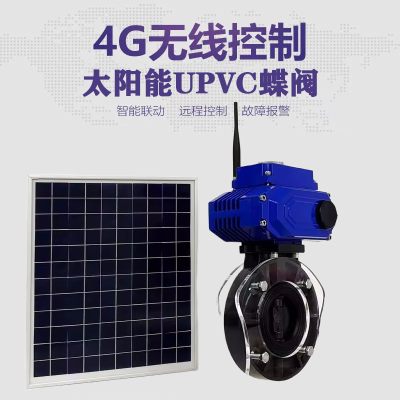 新建皓久 无线太阳能远程控制蝶阀 光伏板发电 精准控制 开关迅速 农田灌溉